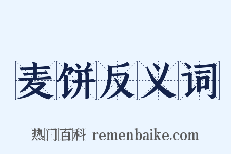 麦饼反义词是什么意思的图片